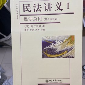 法学精品教科书译丛·民法讲义Ⅰ：民法总则（第6版补订）