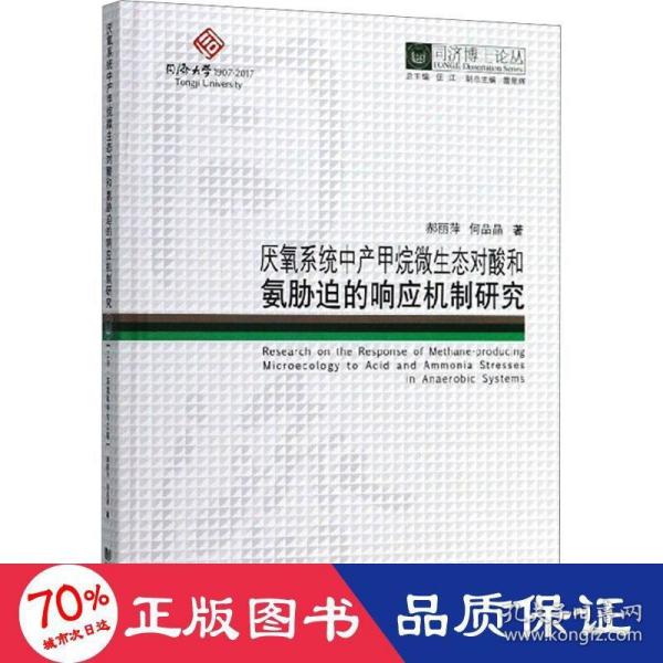 厌氧系统中产甲烷微生态对酸和氨胁迫的响应机制研究/同济博士论丛