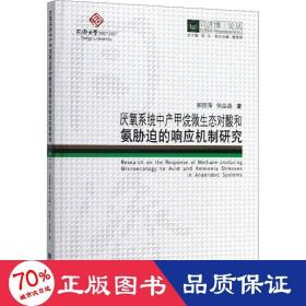 厌氧系统中产甲烷微生态对酸和氨胁迫的响应机制研究/同济博士论丛