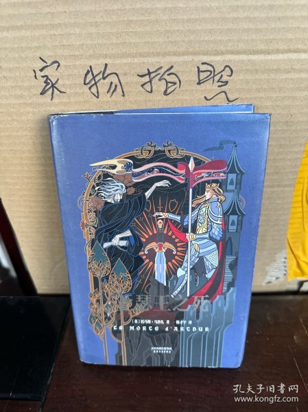 亚瑟王之死（2017精装修订版）（9品）