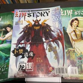 科海故事博览：幻界STORY 2006年1月 2007年1月 3月