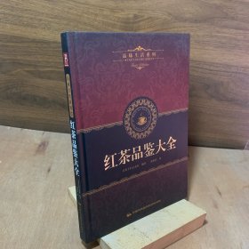 红茶品鉴大全（印度大吉岭红茶、印度阿萨姆红茶、海连奇、锡金红茶、斯里兰卡红茶、中国红茶、香格里拉、爪哇、肯尼亚红茶、世界知名红茶品牌介绍、香草茶、风味茶、调饮茶、世界主要红茶产地分布、红茶的冲泡方法、冲泡美味红茶的诀窍、如何鉴别茶叶、冲泡红茶的茶具..）