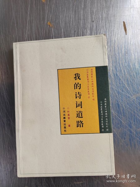 我的诗词道路（正版丶无笔记\实物拍摄）