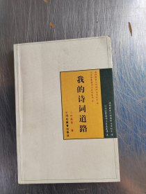我的诗词道路（正版丶无笔记\实物拍摄）