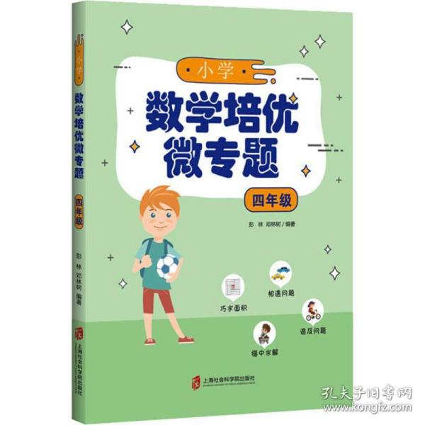 小学数学培优微专题·四年级