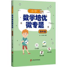 小学数学培优微专题·四年级