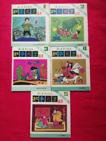 故事大王画库 第十三辑 1-5 （5册合售）一版一印