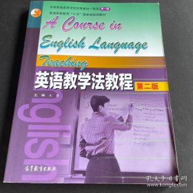 英语教学法教程 第二版