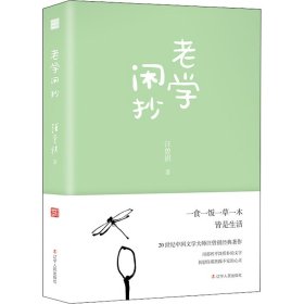 老学闲抄