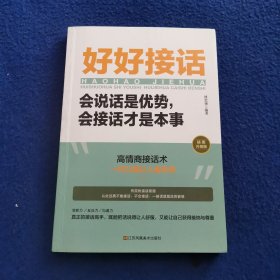 好好接话一会说话是优势，会接话才是本事（插图升级版）