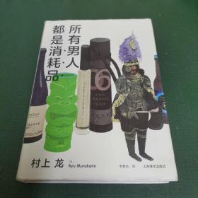 所有男人都是消耗品（村上龙作品集）
