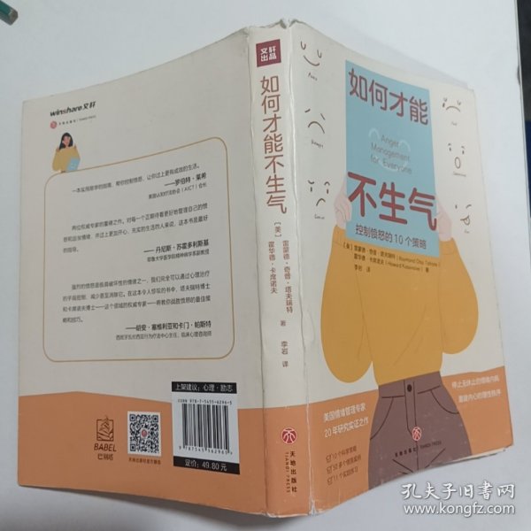 如何才能不生气（美国情绪管理专家20年研究实证之作！控制愤怒的10个科学策略，帮助你停止无休止的情绪内耗，重建内心的理性秩序！）