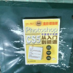 设计师梦工厂·从入门到精通：Photoshop CS5平面设计实战从入门到精通全彩超值版