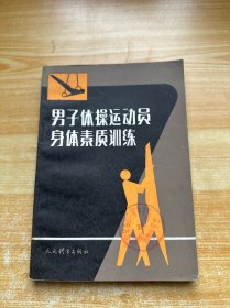男子體操運動員身體素質訓練.