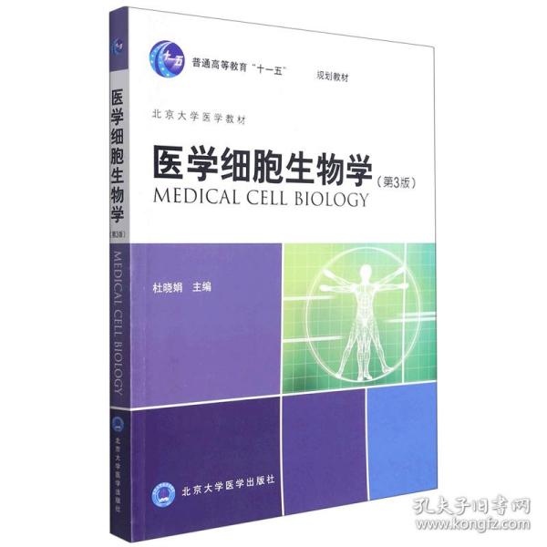 医学细胞生物学（第3版）