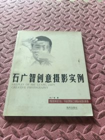 石广智创意摄影实例，作者签名。