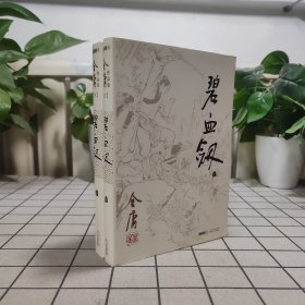 金庸作品集：碧血剑（3-4 全二册）