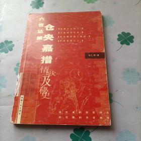 六世达赖-仓央嘉措-情歌及秘史