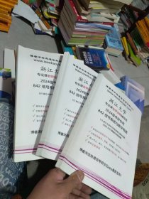 博睿泽信息通信考研论坛 浙江大学 专业课老师全程辅导班 2024级考研专用 842信号系统与数字电路 1/3浙江大学842信号系统与数字电路2006-2023真题和详细答案+习题精编和答案+讲义总结 全套3本合售