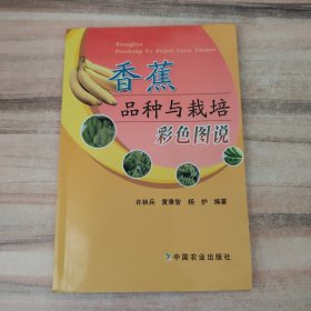 香蕉品种与栽培彩色图说