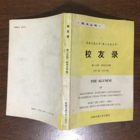 西南交通大学（唐山交通大学）校友录第六分册 研究生专辑（1957-1995届）