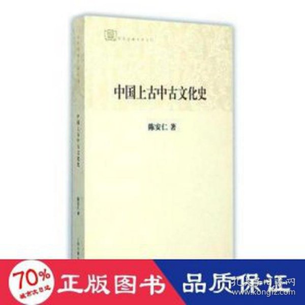 百年经典学术丛刊：中国上古中古文化史