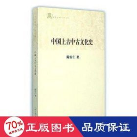 百年经典学术丛刊：中国上古中古文化史