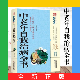 中老年自我治病全书