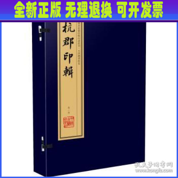 杭郡印辑（手工宣纸线装 四色彩印 一函八册）：中国图书馆藏珍稀印谱丛刊·天津图书馆卷