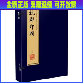 杭郡印辑（手工宣纸线装 四色彩印 一函八册）：中国图书馆藏珍稀印谱丛刊·天津图书馆卷