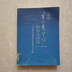 走出“黄宗羲定律”的历史怪圈：中国农村税费制度改革理论与实践