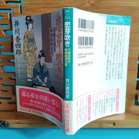 日文二手原版 64开本 恋芽吹き─刀剑目利き神楽坂咲花堂