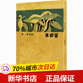 望舒草（「现代文学名著原版珍藏」系列）