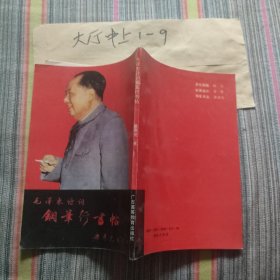 毛泽东诗词钢笔行书帖 作者: 梁鼎光 出版社: 广东高等教育出版社