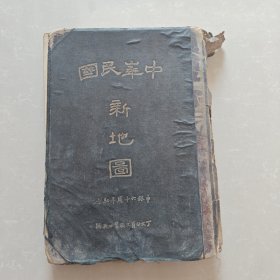 中华民国新地图（申报六十周年纪念）