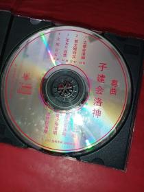 CD 粤曲 子建会洛神《裸碟》