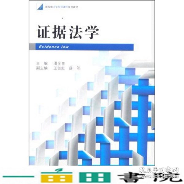 新阶梯法学规划课程系列教材：证据法学