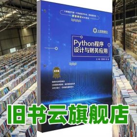 Python程序设计与财务应用 王双明 大连理工大学出版社 9787568550659
