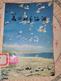 可爱的祖国丛书：美丽的青海湖