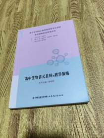 高中生物多元目标与教学策略