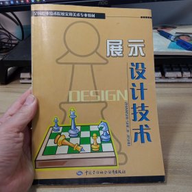 展示设计技术，【专业教材】