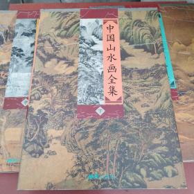 中国山水画全集（上中下）