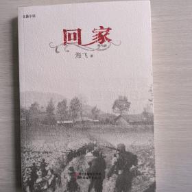 回家