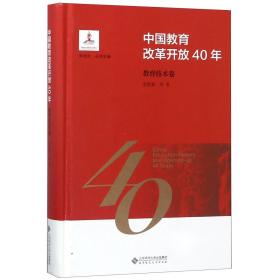 中国教育改革开放40年：教育技术卷