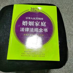 中华人民共和国婚姻家庭法律法规全书(含典型案例及文书范本)（2021年版）