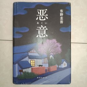 恶意