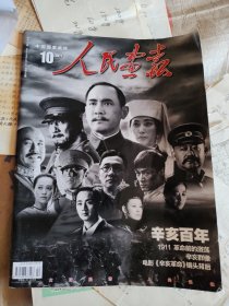 人民画报2011.10