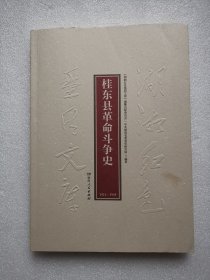 湖湘红色基因文库（43）：桂东县革命斗争史1921-1949