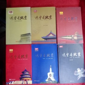 这里是北京 (第1—6辑全)，六册合售