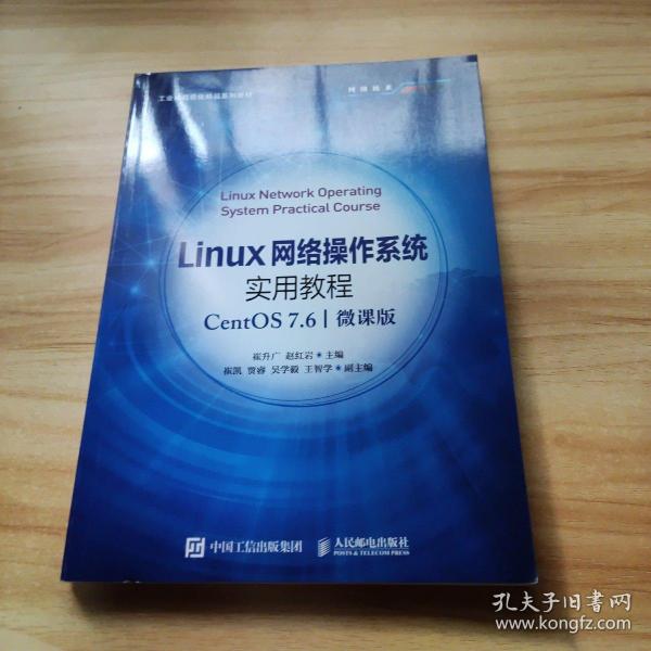 Linux网络操作系统实用教程（CentOS 7.6）（微课版）